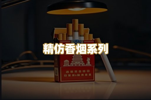 精仿香烟系列