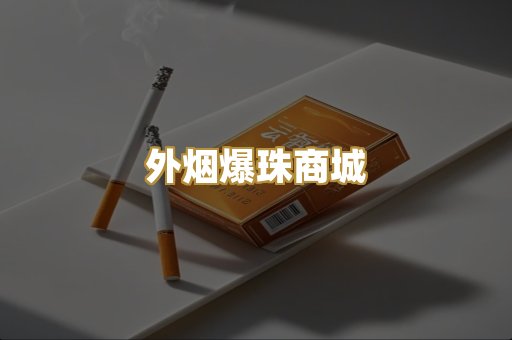 越代香烟货源